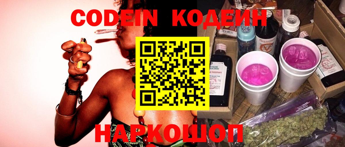 Кодеин Purple Drank Воскресенск